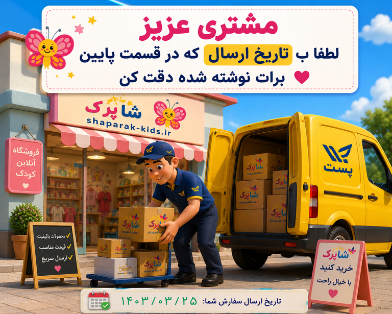 هر روز ارسال با پیک داریم 🏍️ تاریخ ارسال بعدی با پست چهارشنبه ۱۴ مرداد ماه ✅